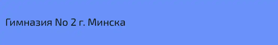 Гимназия No 2 г. Минска